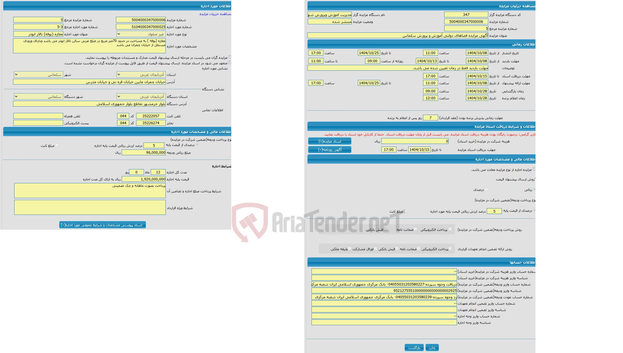 تصویر کوچک آگهی آگهی مزایده فضاهای دولتی آموزش و پرورش سلماس
