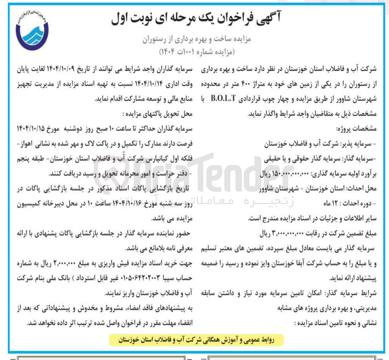 تصویر کوچک آگهی  ساخت و بهره برداری از رستوران چهار چوب قراردادی B.O.L.T 