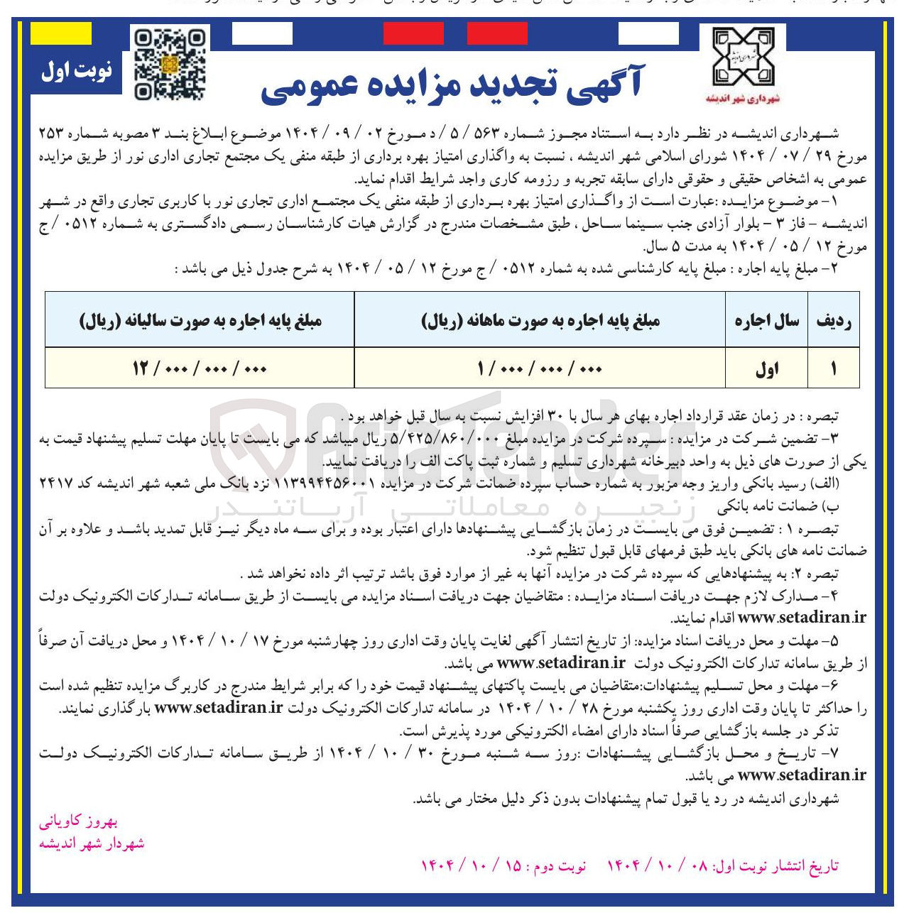 تصویر کوچک آگهی واگذاری امتیاز بهره برداری از طبقه منفی یک مجتمع اداری تجاری نور با کاربری تجاری