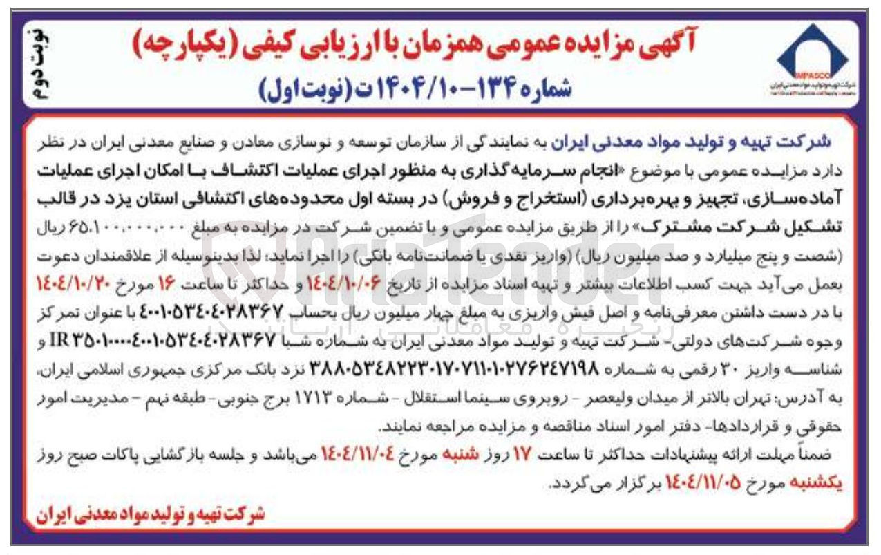 تصویر کوچک آگهی انجام سرمایه گذاری به منظور اجرای عملیات اکتشاف با امکان اجرای عملیات آماده سازی تجهیز و بهره برداری استخراج و فروش