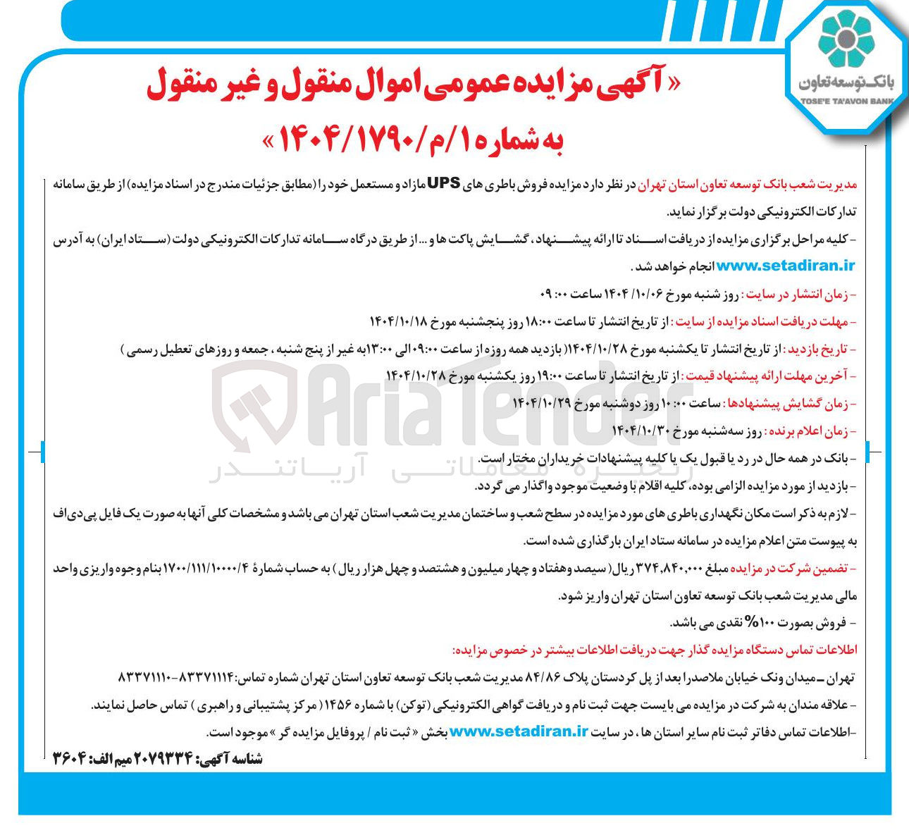 تصویر کوچک آگهی فروش باطری های UPS مازاد و مستعمل 