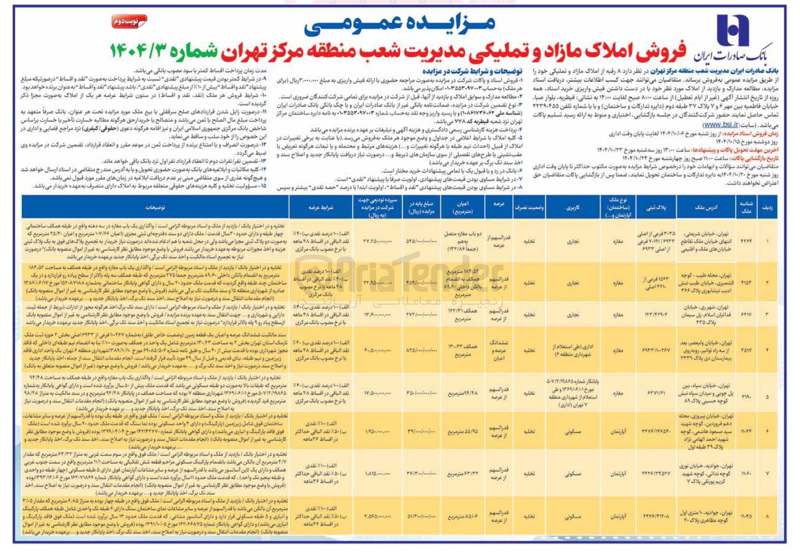 تصویر کوچک آگهی  ۸ رفیه از املاک مازاد و تملیکی