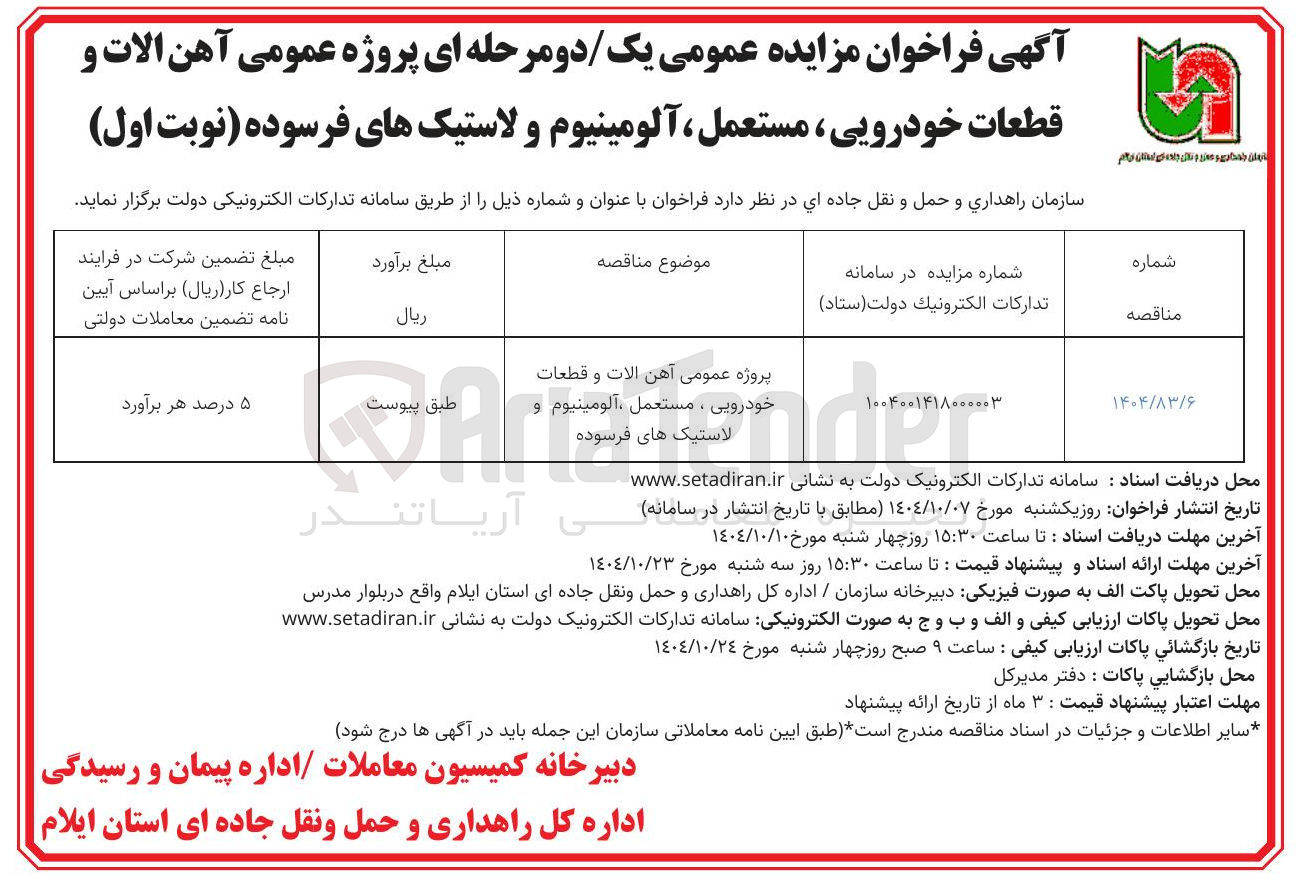 تصویر کوچک آگهی آهن آلات و قطعات خودرویی ، مستعمل آلومینیوم 