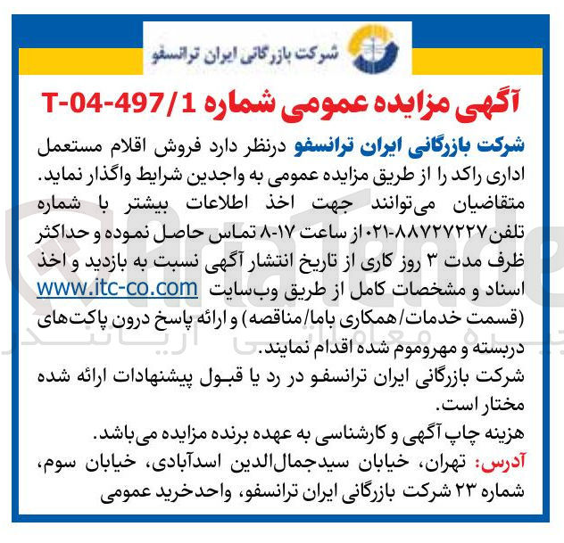 تصویر کوچک آگهی  فروش اقلام مستعمل اداری راکد