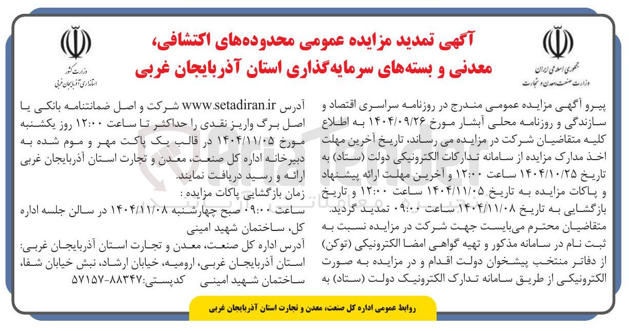 تصویر کوچک آگهی تمدید مزایده عمومی محدوده های اکتشافی معدنی و بسته های سرمایه گذاری