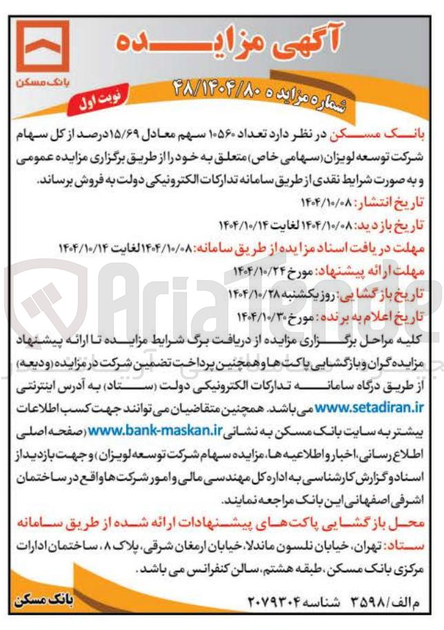 تصویر کوچک آگهی فروش سهام