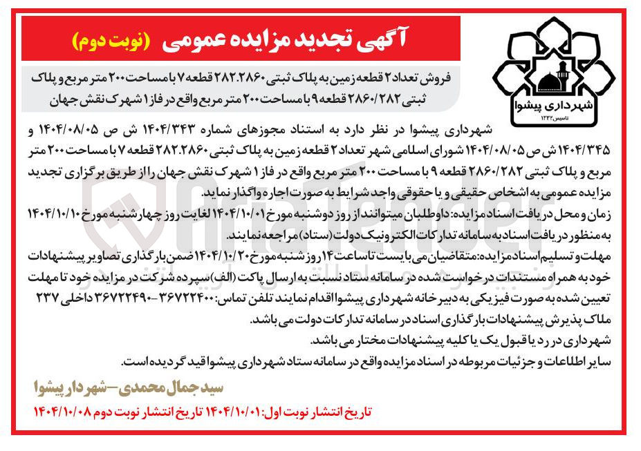 تصویر کوچک آگهی فروش تعداد ۲ قطعه زمین به پلاک ثبتی ۲۸۲.۲۸۶۰ قطعه ۷ با مساحت ۲۰۰ متر مربع و پلاک ثبتی ۲۸۶۰/۲۸۲ قطعه ۹ با مساحت ۲۰۰ متر مربع