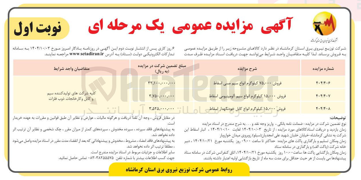 تصویر کوچک آگهی فروش ۱۵,۰۰۰ کیلوگرم انواع سیم آلومینیومی اسقاط