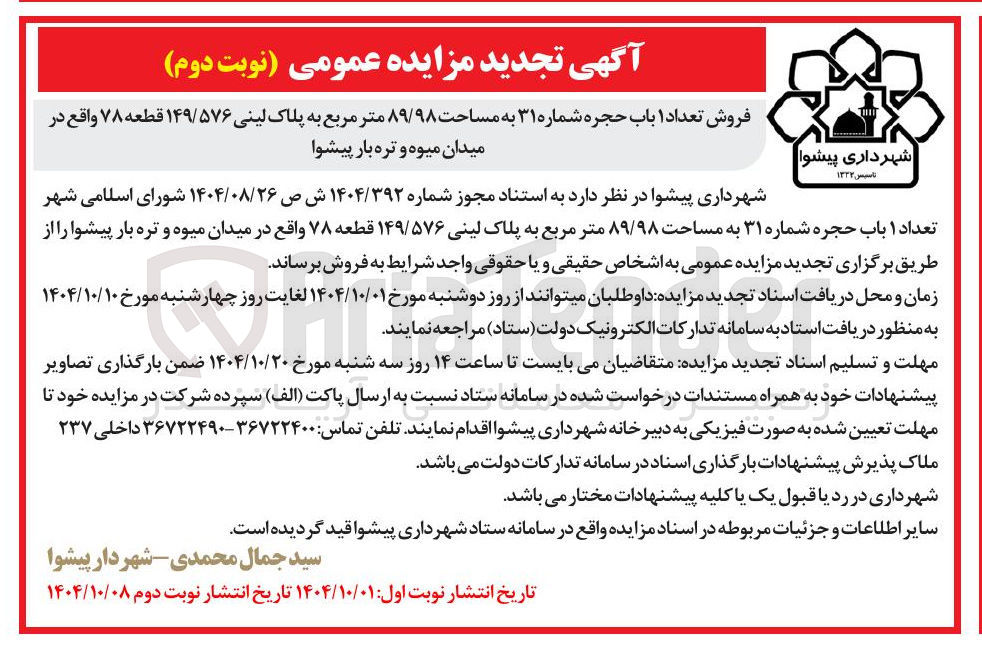 تصویر کوچک آگهی فروش تعداد ۱ باب حجره 