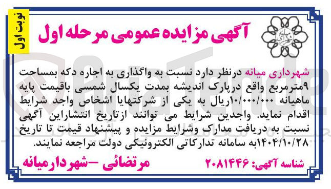 تصویر کوچک آگهی واگذاری به اجاره دکه بمساحت ۹ متر مربع 