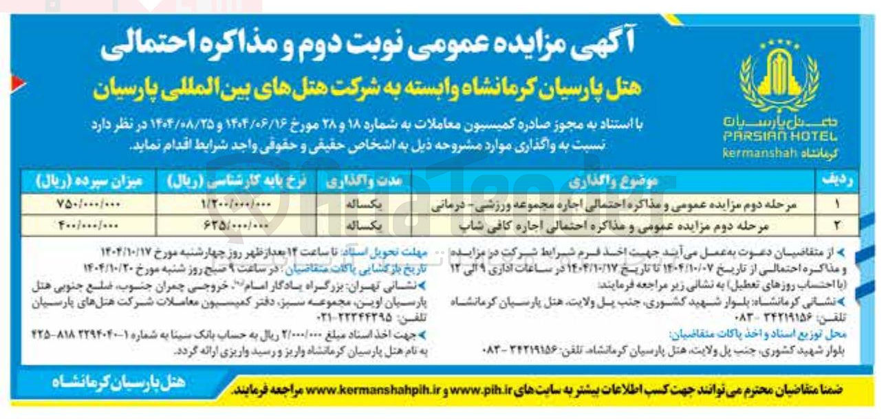 تصویر کوچک آگهی مذاکره احتمالی اجاره مجموعه ورزشی درمانی 

