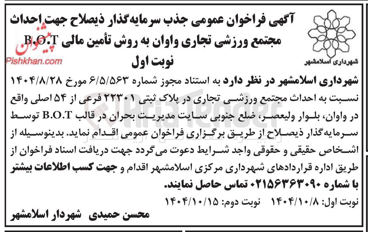 تصویر کوچک آگهی  جذب سرمایه گذار جهت احداث مجتمع ورزشی تجاری واوان به روش تأمین مالی BOT