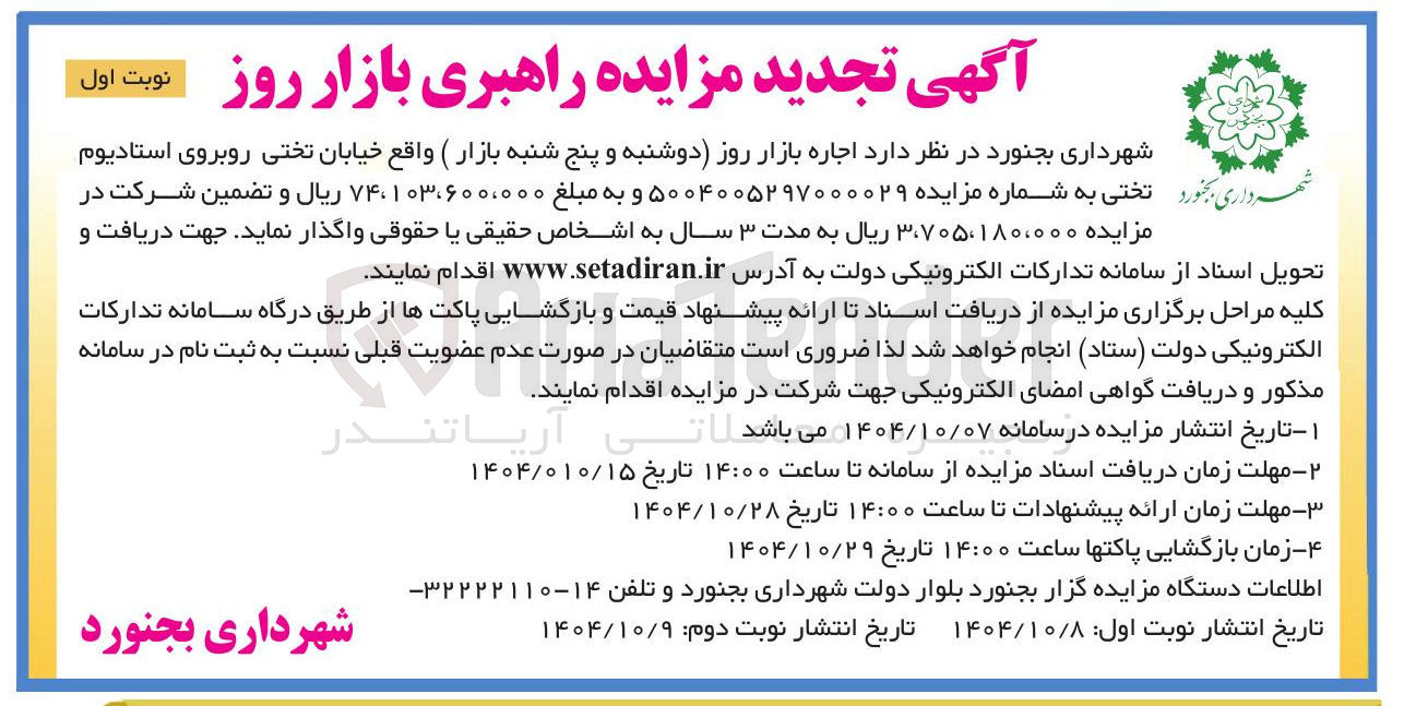 تصویر کوچک آگهی  اجاره بازار روز دوشنبه و پنج شنبه بازار