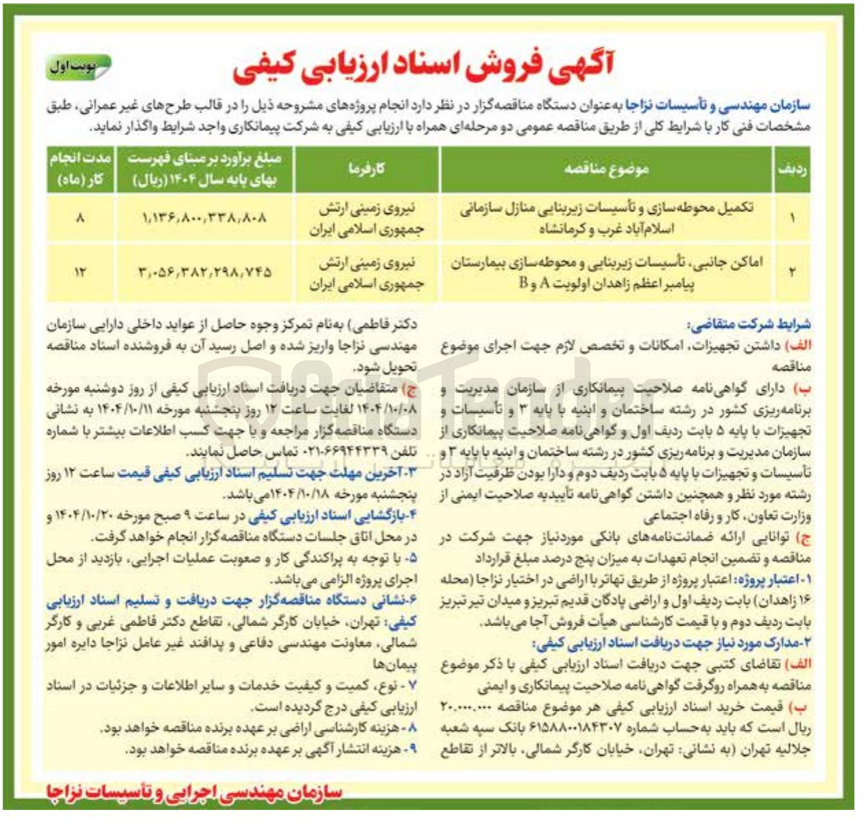 تصویر کوچک آگهی تکمیل محوطه سازی و تأسیسات زیربنایی منازل سازمانی