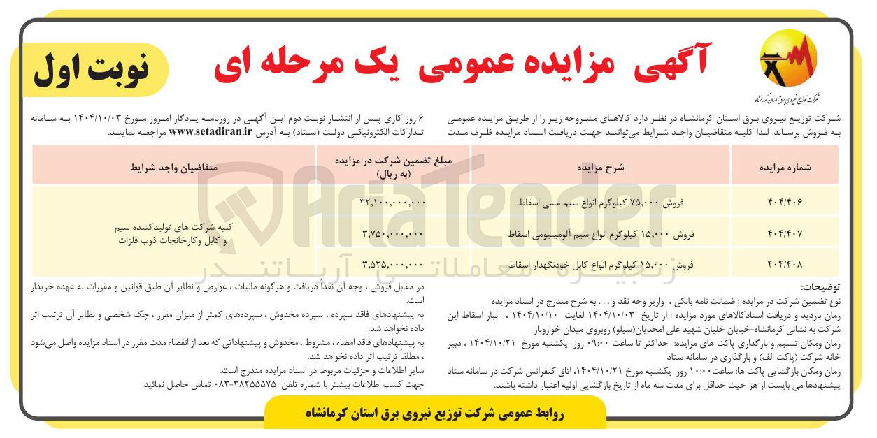 تصویر کوچک آگهی فروش 15.000 کیلوگرم انواع کابل خودنگهدار اسقاط