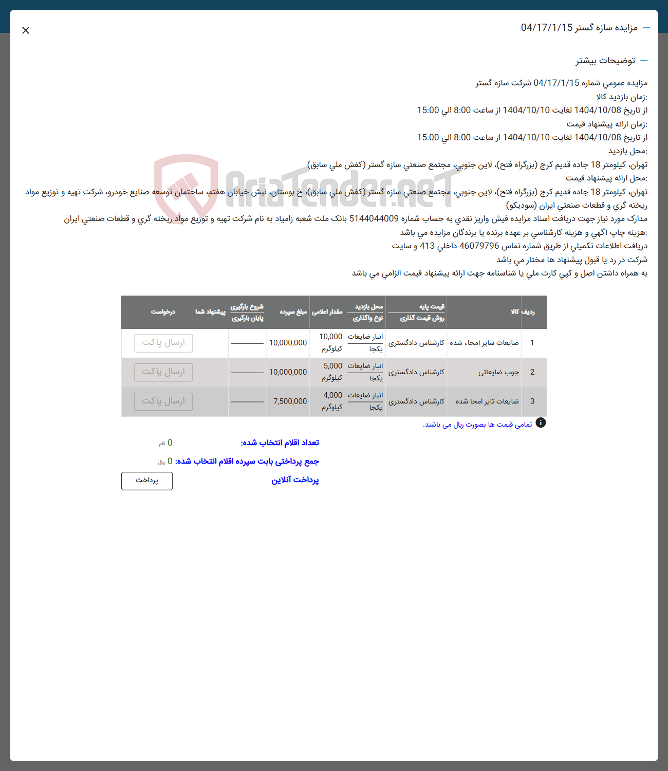 تصویر کوچک آگهی فروش  ضایعات سایر امحاء شده - چوب ضایعاتی - ضایعات تایر امحا شده 