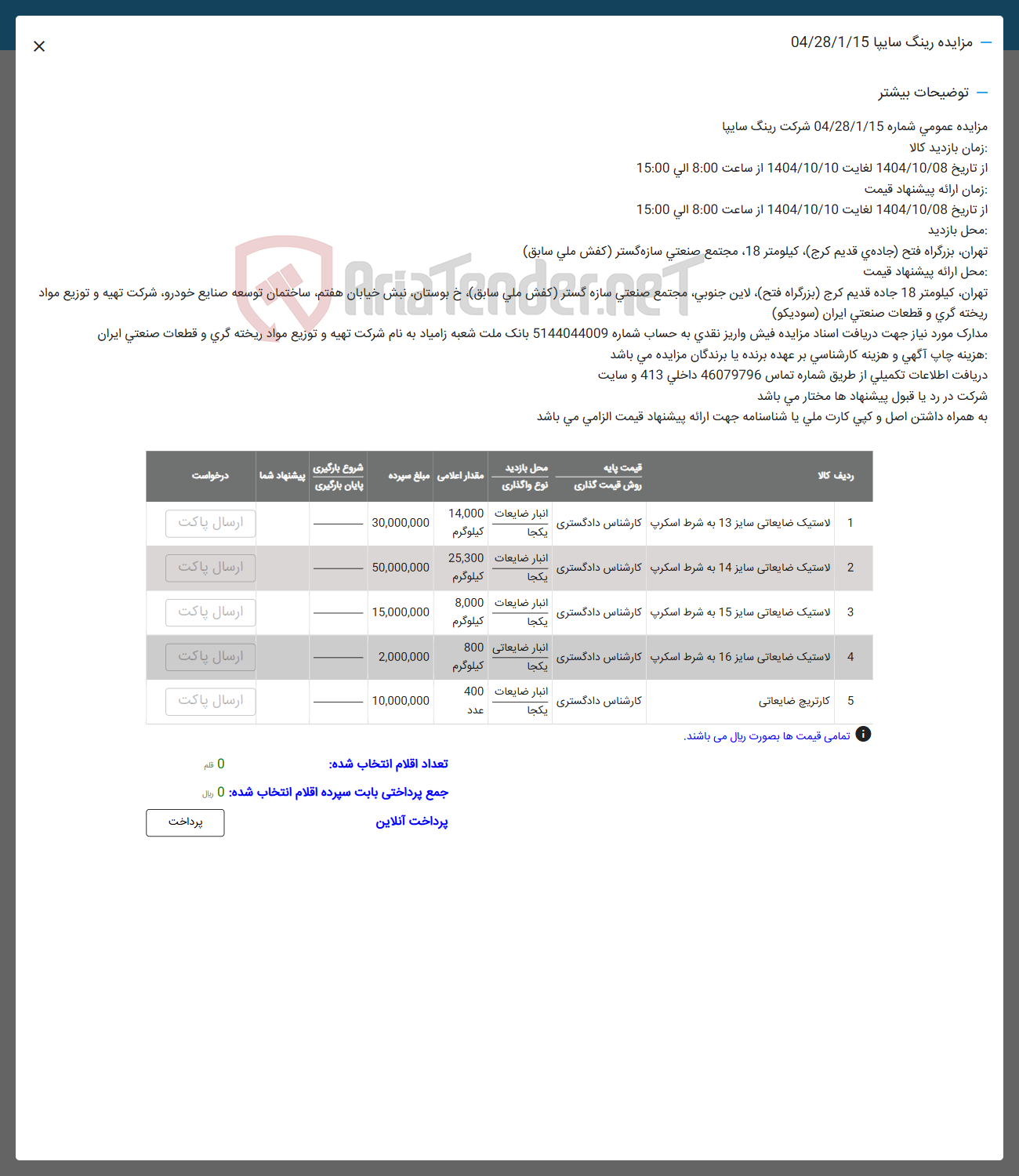 تصویر کوچک آگهی 1 لاستیک ضایعاتی سایز 13 به شرط اسکرپ کارشناس دادگستری 
