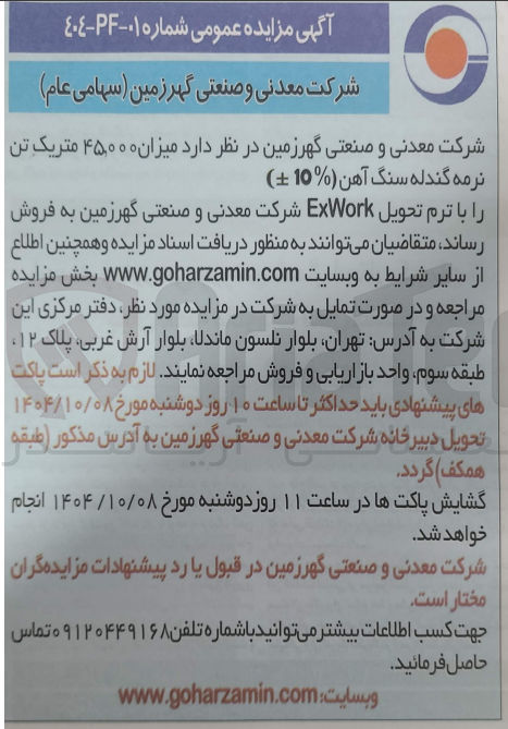 تصویر کوچک آگهی فروش میزان ۴۵,۰۰۰ متریک تن نرمه گندله سنگ آهن