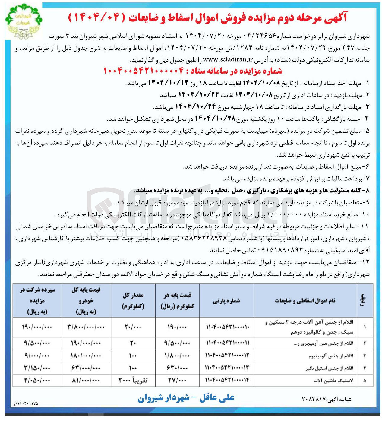 تصویر کوچک آگهی فروش اموال اسقاط و ضایعات