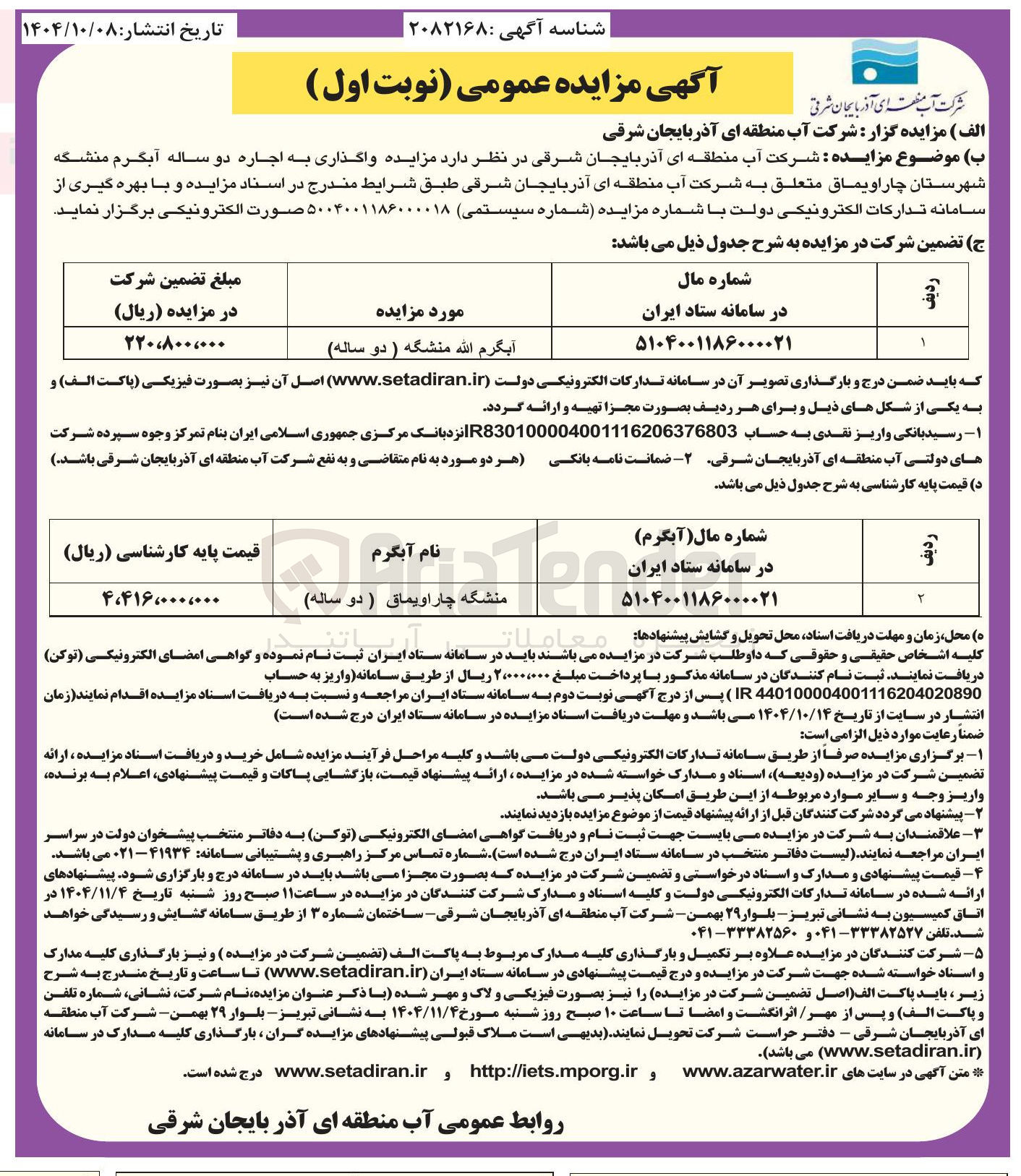 تصویر کوچک آگهی اجاره آبگرم