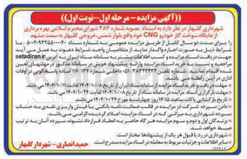 تصویر کوچک آگهی بهره برداری از جایگاه سوخت گاز خودرو CNG 