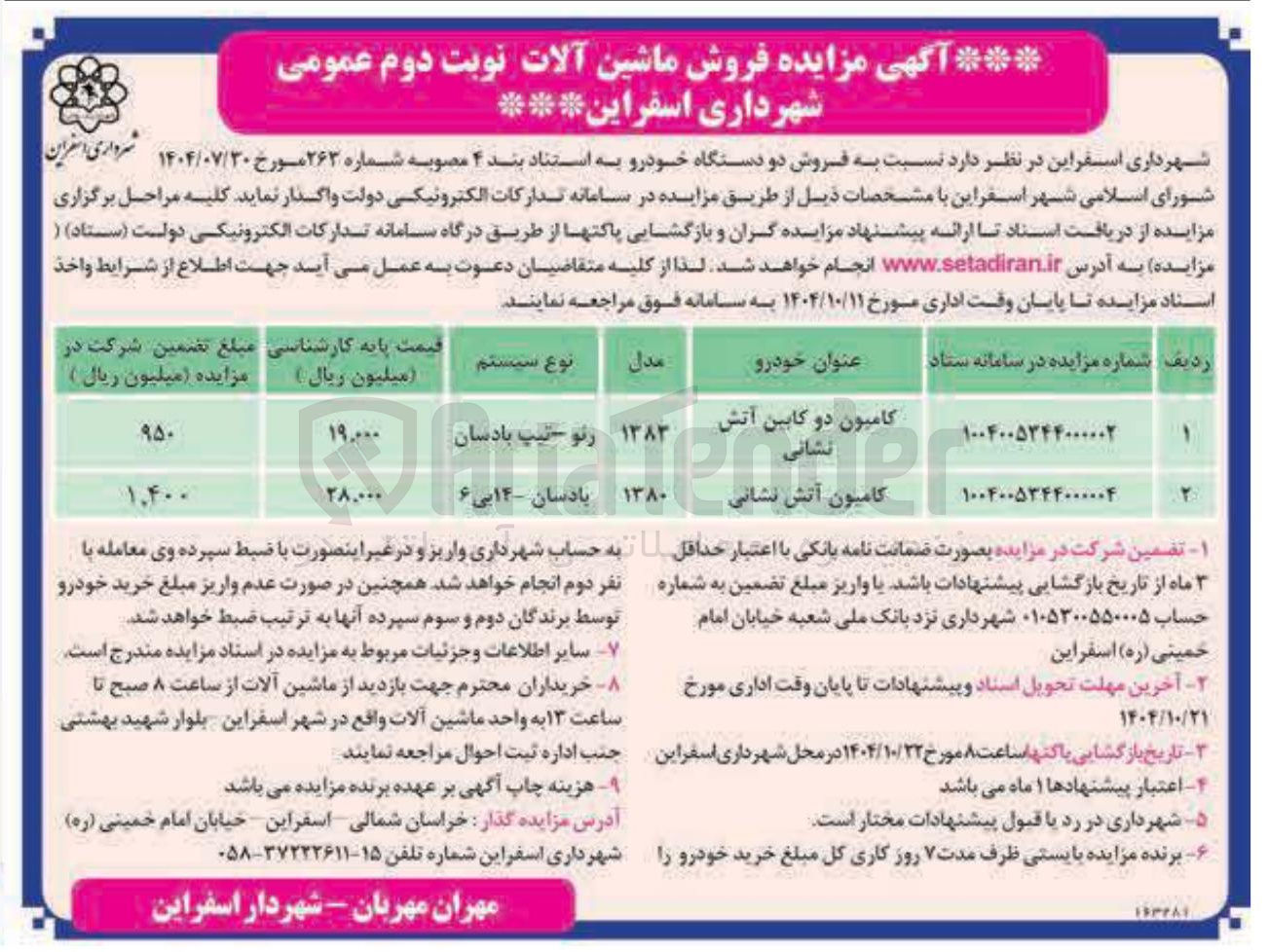 تصویر کوچک آگهی فروش کامیون آتش نشانی