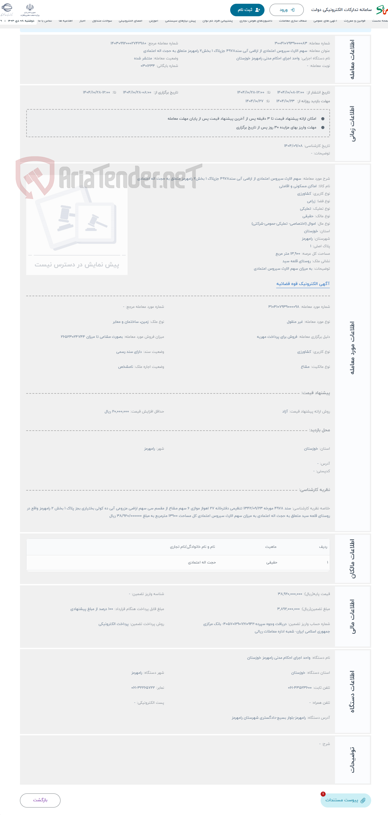 تصویر کوچک آگهی حراج سهم الارث سیروس اعتمادی از اراضی آبی سند4978 جزپلاک 1 بخش2 رامهرمز متعلق به حجت اله اعتمادی