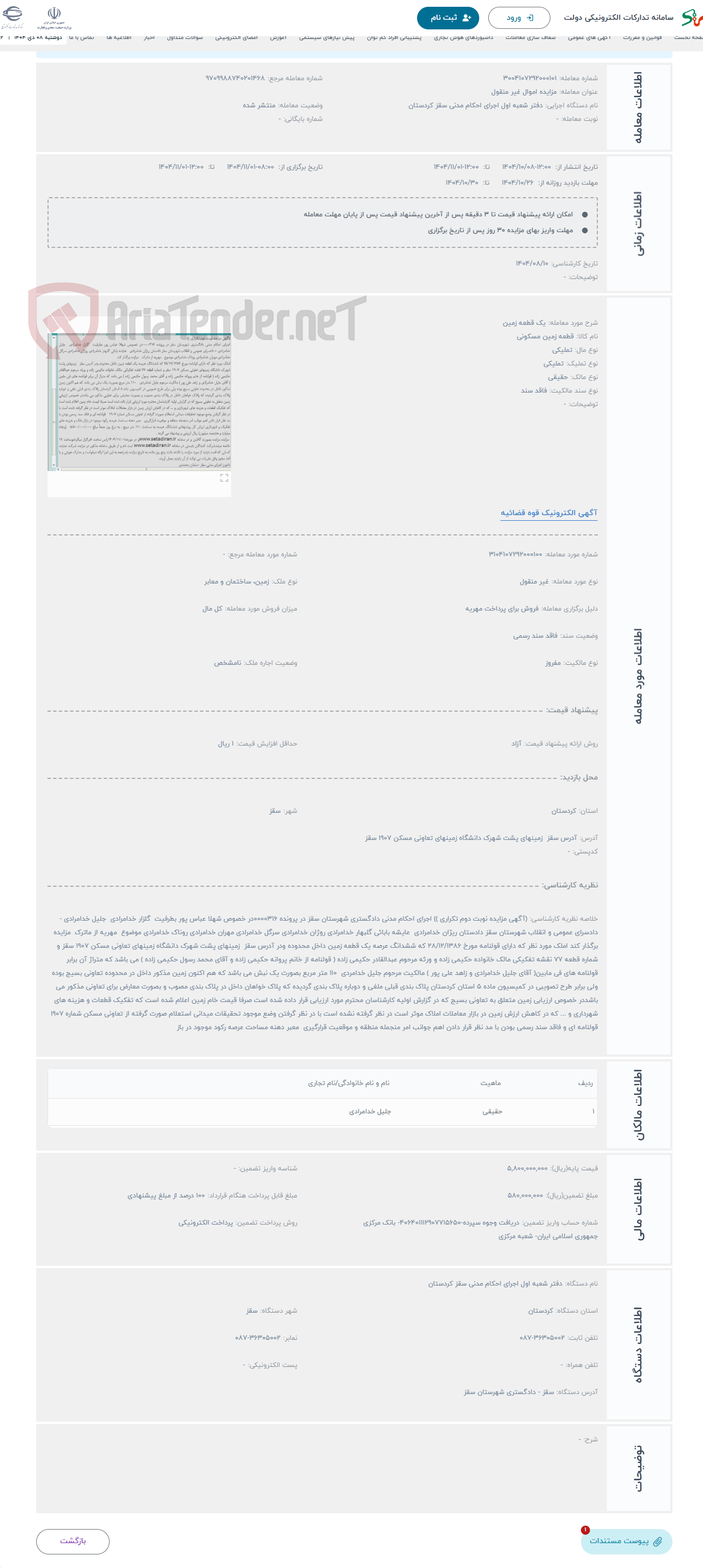تصویر کوچک آگهی حراج یک قطعه زمین