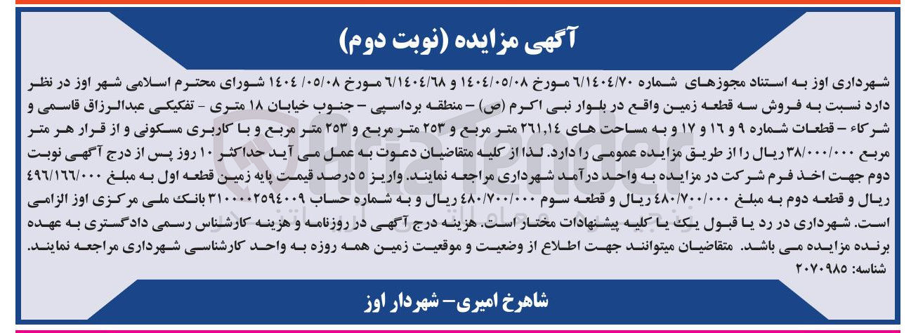تصویر کوچک آگهی فروش سه قطعه زمین