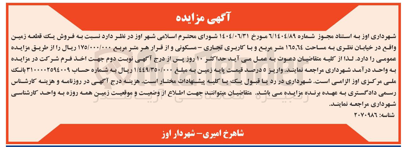 تصویر کوچک آگهی  فروش یک قطعه زمین 