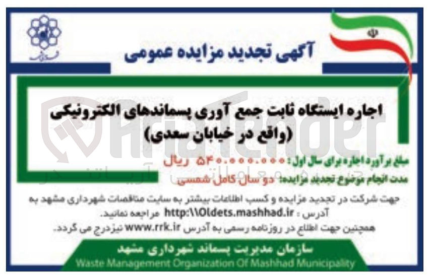 تصویر کوچک آگهی اجاره ایستگاه ثابت جمع آوری پسماندهای الکترونیکی