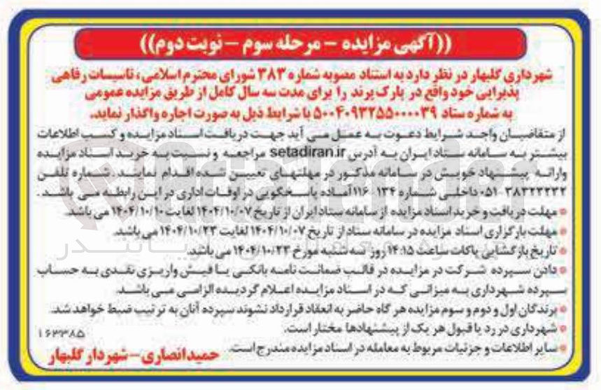 تصویر کوچک آگهی اجاره تاسیسات رفاهی پذیرایی 