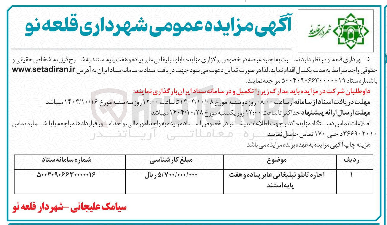 تصویر کوچک آگهی اجاره تابلو تبلیغاتی عابر پیاده و هفت پایه استند