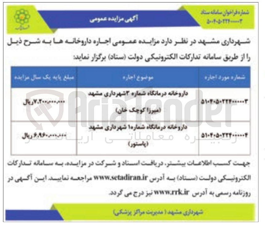 تصویر کوچک آگهی اجاره داروخانه