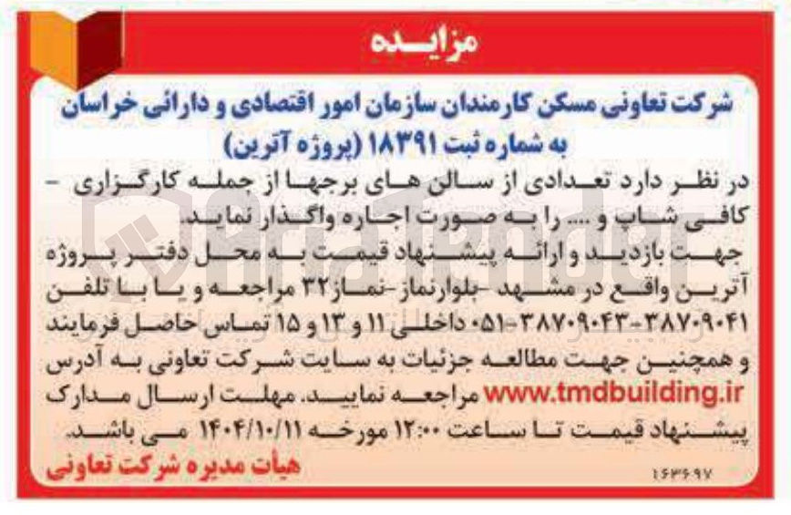 تصویر کوچک آگهی اجاره  تعدادی از سالنهای برجها از جمله کارگزاری - کافی شاپ و ....