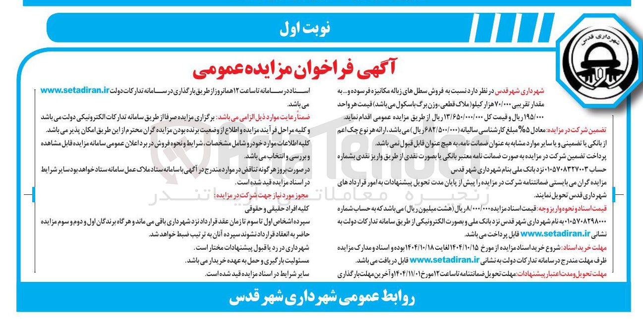 تصویر کوچک آگهی فروش سطل های زباله مکانیزه فرسوده و .... 