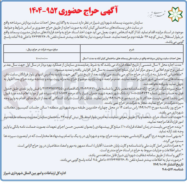 تصویر کوچک آگهی واگذاری محل احداث سایت پردازش سرشاخه