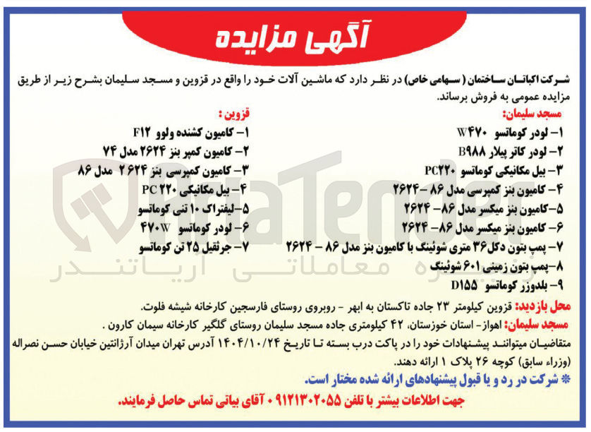 تصویر کوچک آگهی فروش  ماشین آلات 