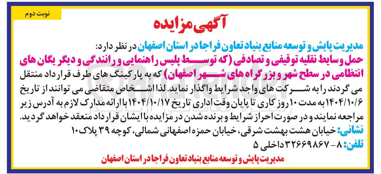 تصویر کوچک آگهی حمل وسایط نقلیه توقیفی و تصادفی