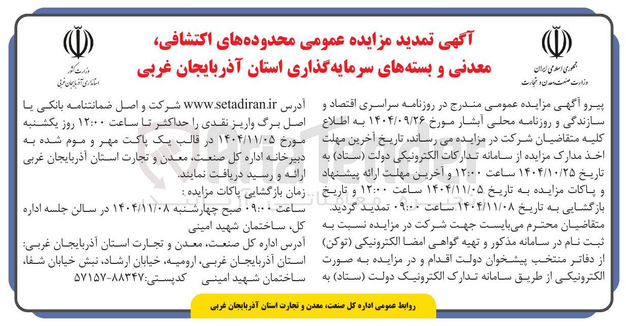 تصویر کوچک آگهی مزایده محدوده های اکتشافی معدنی و بسته های سرمایه گذاری