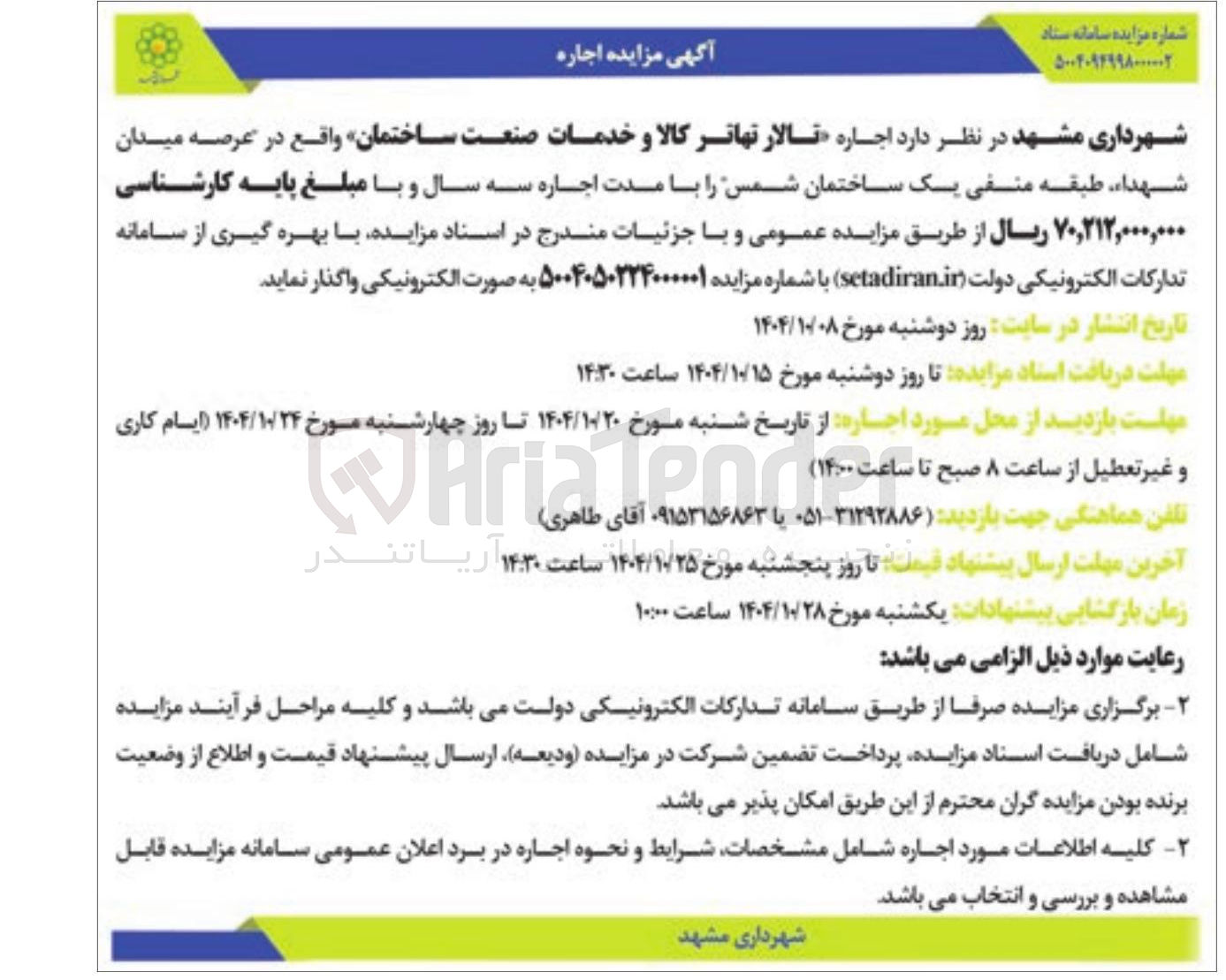 تصویر کوچک آگهی اجاره تالار تهاتر کالا و خدمات صنعت ساختمان