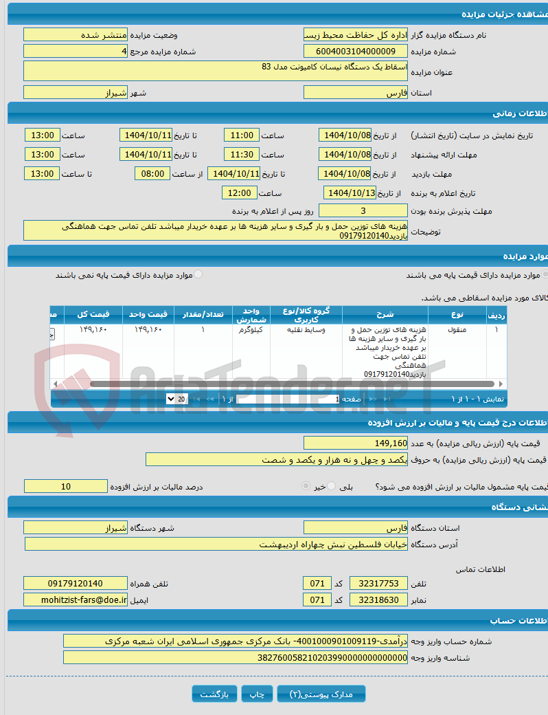 تصویر کوچک آگهی اسقاط یک دستگاه نیسان کامیونت مدل 83