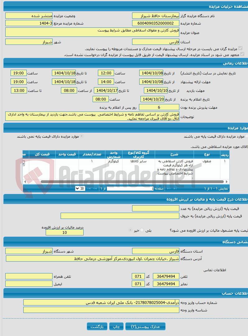 تصویر کوچک آگهی فروش کارتن و مقوای اسقاطی مطابق شرایط پیوست