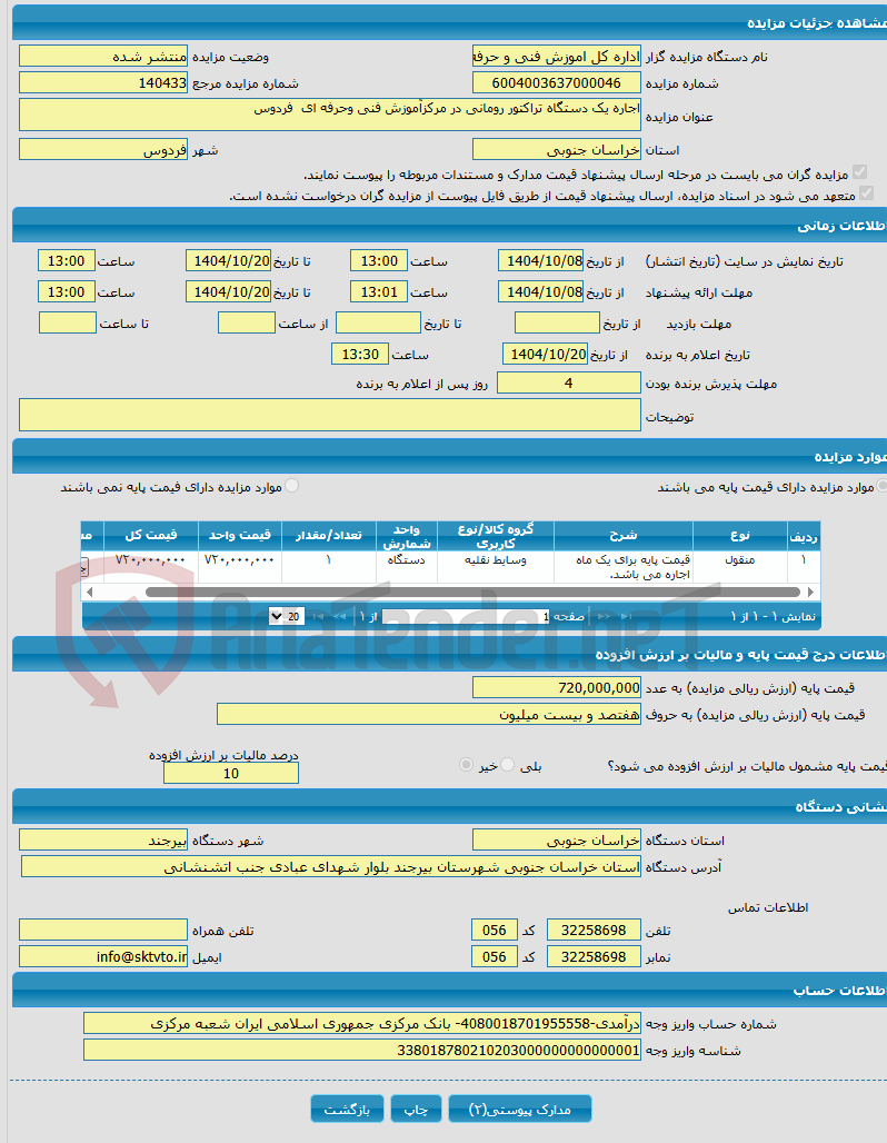 تصویر کوچک آگهی اجاره یک دستگاه تراکتور رومانی در مرکزآموزش فنی وحرفه ای فردوس