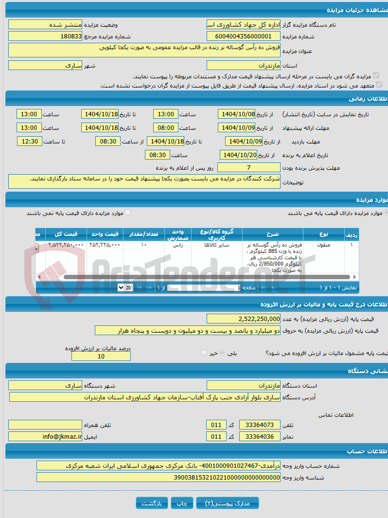 تصویر کوچک آگهی فروش ده رأس گوساله نر زنده در قالب مزایده عمومی به صورت یکجا کیلویی