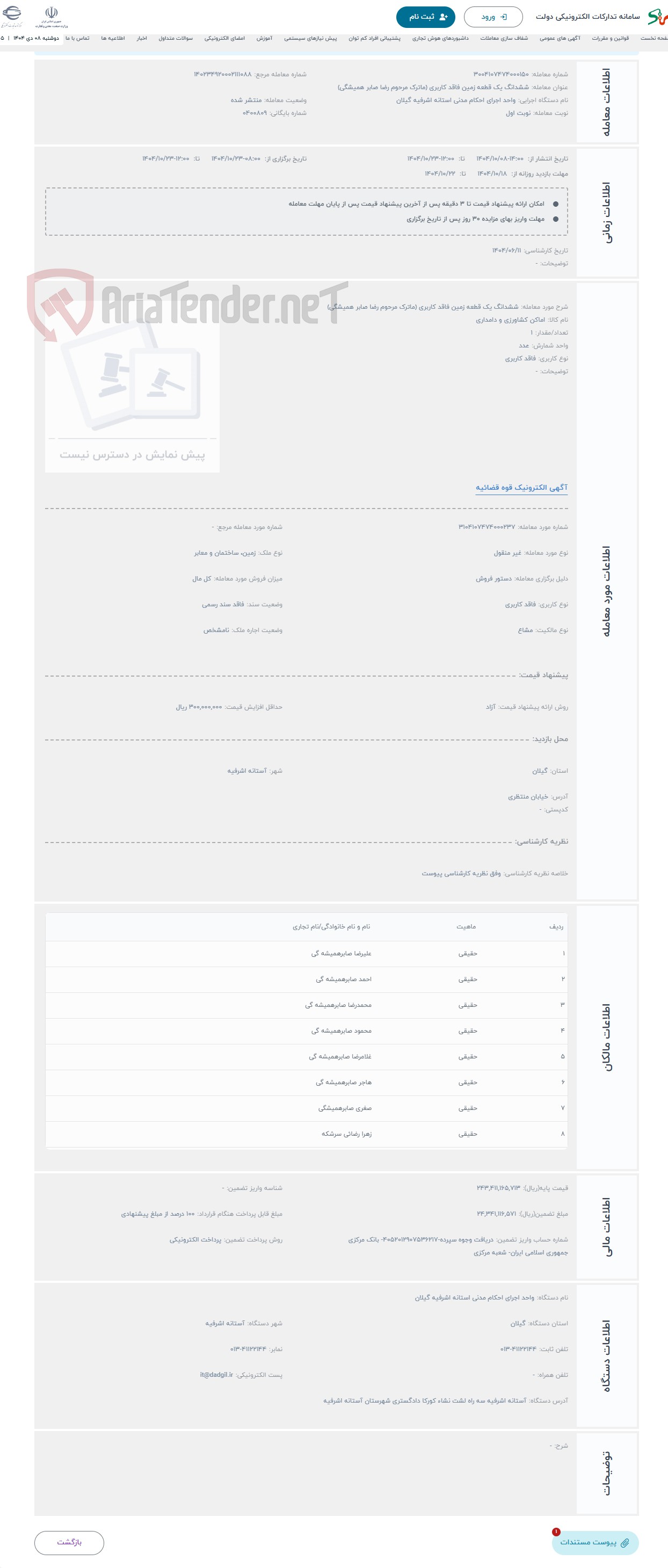 تصویر کوچک آگهی حراج ششدانگ یک قطعه زمین فاقد کاربری (ماترک مرحوم رضا صابر همیشگی)