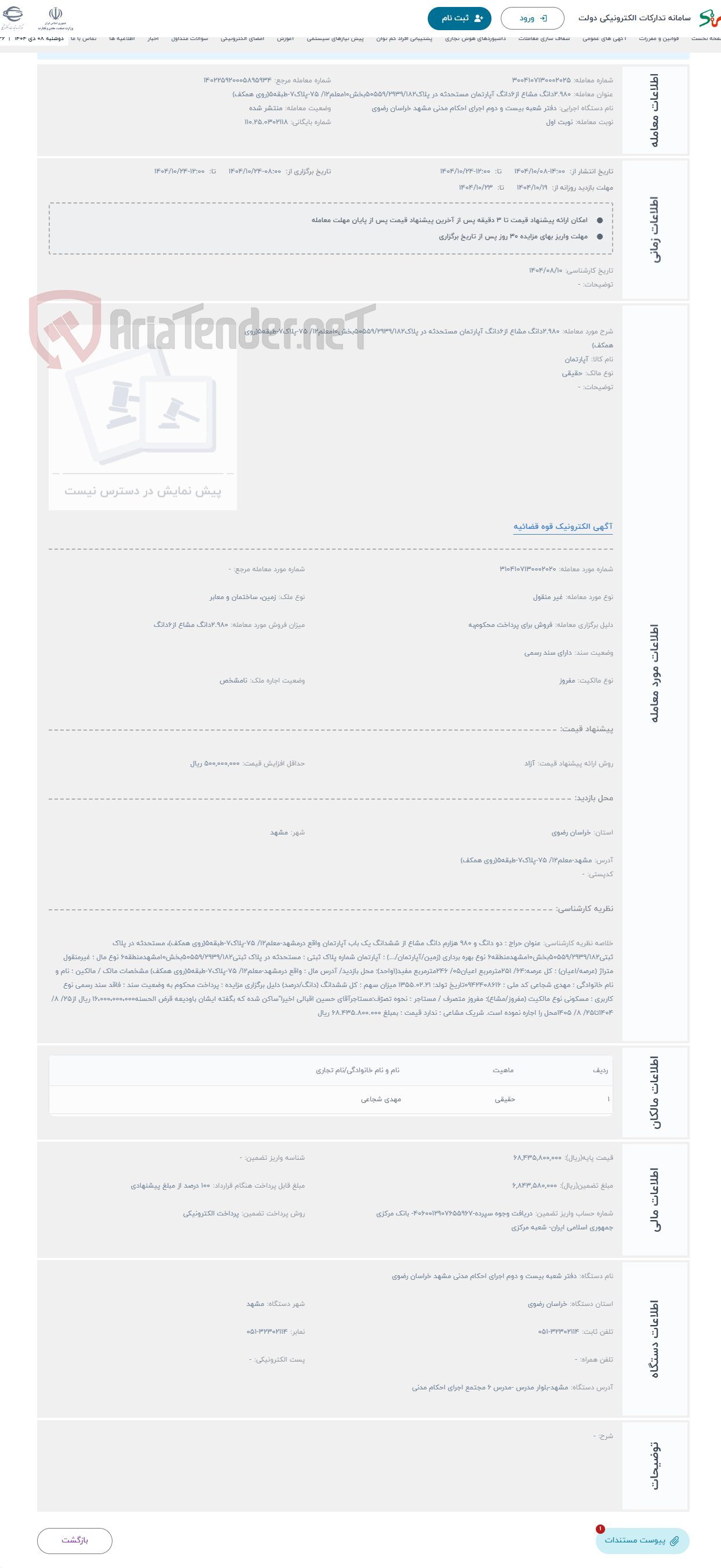 تصویر کوچک آگهی حراج 2.980دانگ مشاع از6دانگ آپارتمان مستحدثه در پلاک50559/2939/182بخش10معلم12/ 75-پلاک7-طبقه5(روی همکف)
