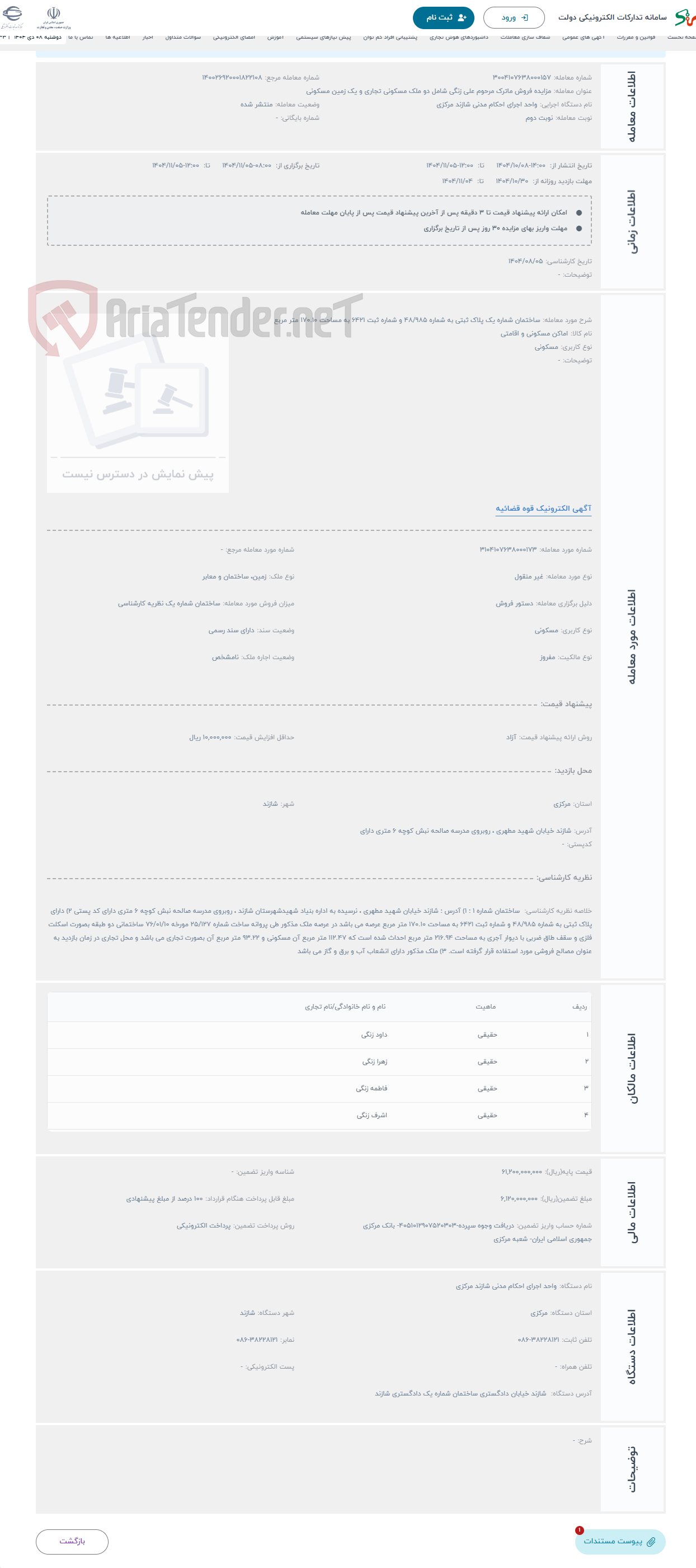 تصویر کوچک آگهی حراج ساختمان شماره یک پلاک ثبتی به شماره 48/985 و شماره ثبت 6421 به مساحت 170.10 متر مربع