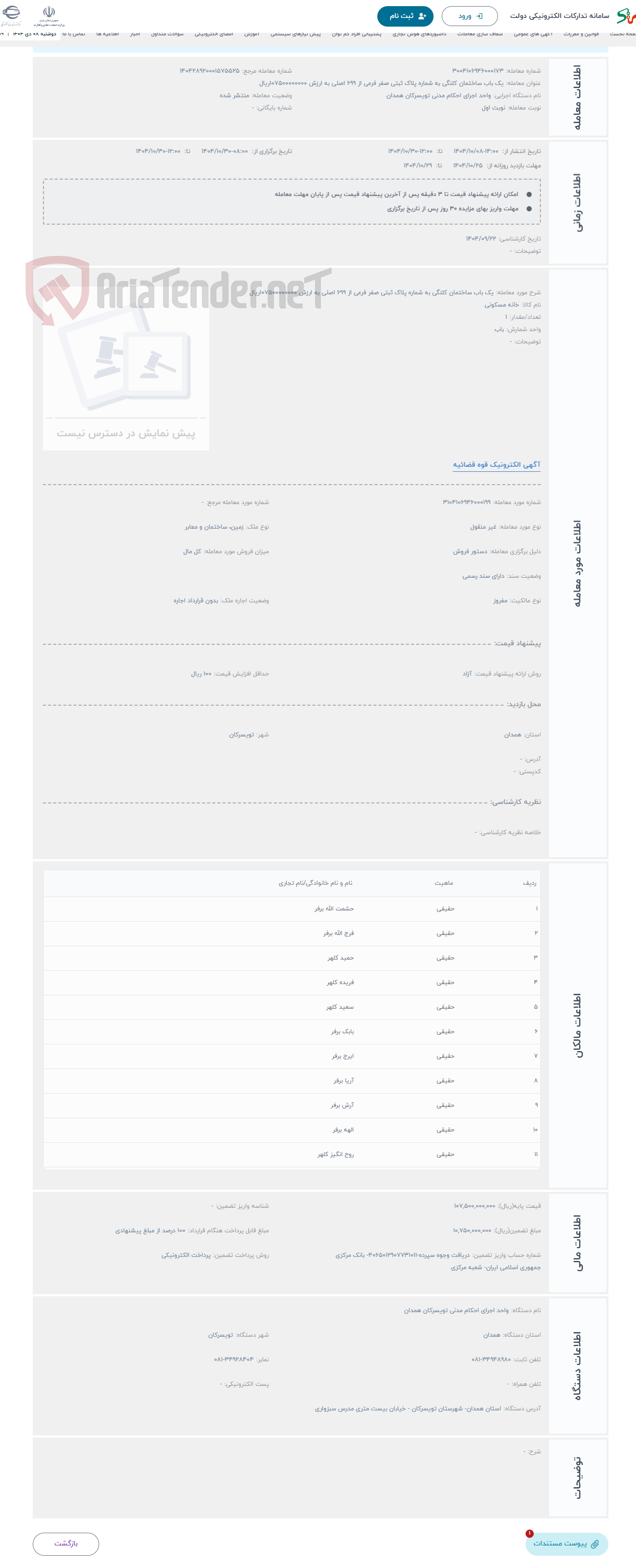 تصویر کوچک آگهی حراج یک باب ساختمان کلنگی به شماره پلاک ثبتی صفر فرعی از 699 اصلی به ارزش 107500000000ریال 