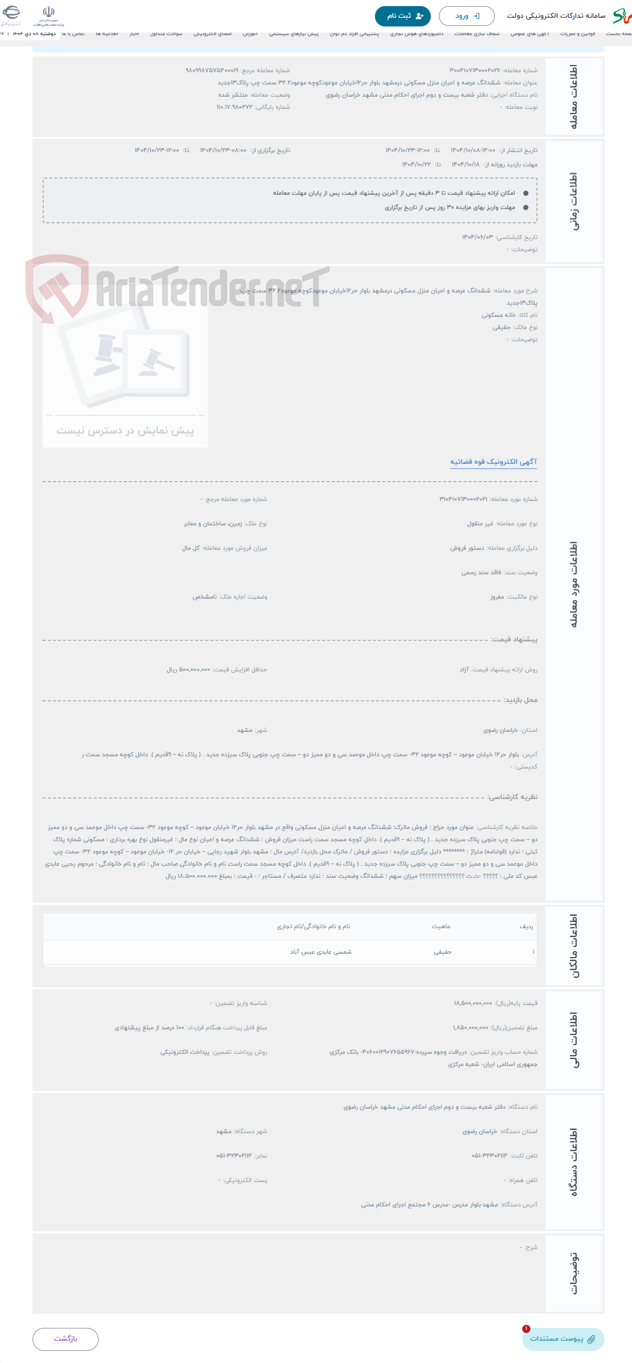 تصویر کوچک آگهی حراج ششدانگ عرصه و اعیان منزل مسکونی درمشهد بلوار حر12خیابان موعودکوچه موعود32.2 سمت چپ پلاک13جدید
